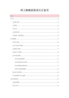 网上购物系统项目计划书