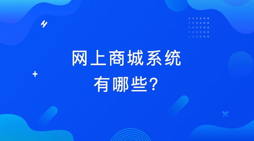 网上商城系统有哪些 2019年国内成熟商城系统介绍